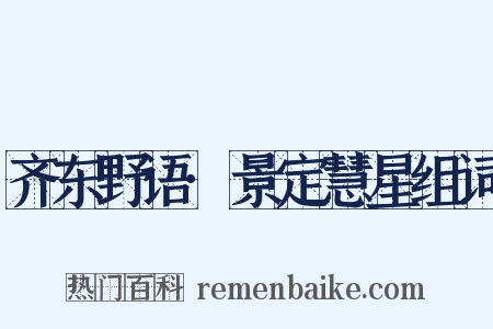 齐东野语·景定慧星组词是什么意思的图片